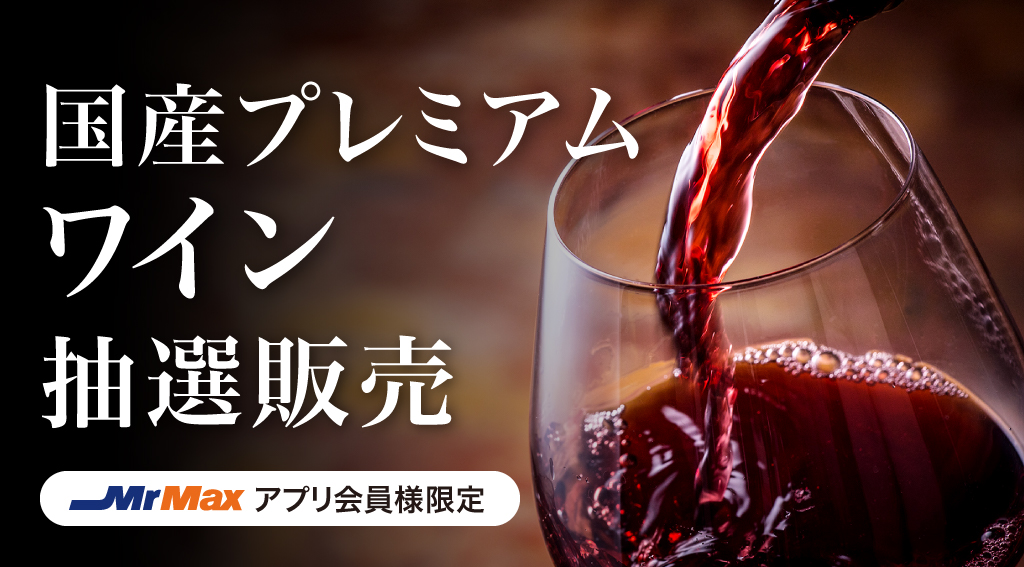 国産プレミアムワイン抽選販売申し込み受付中！