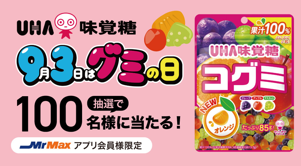 9月3日はグミの日【UHA味覚糖】