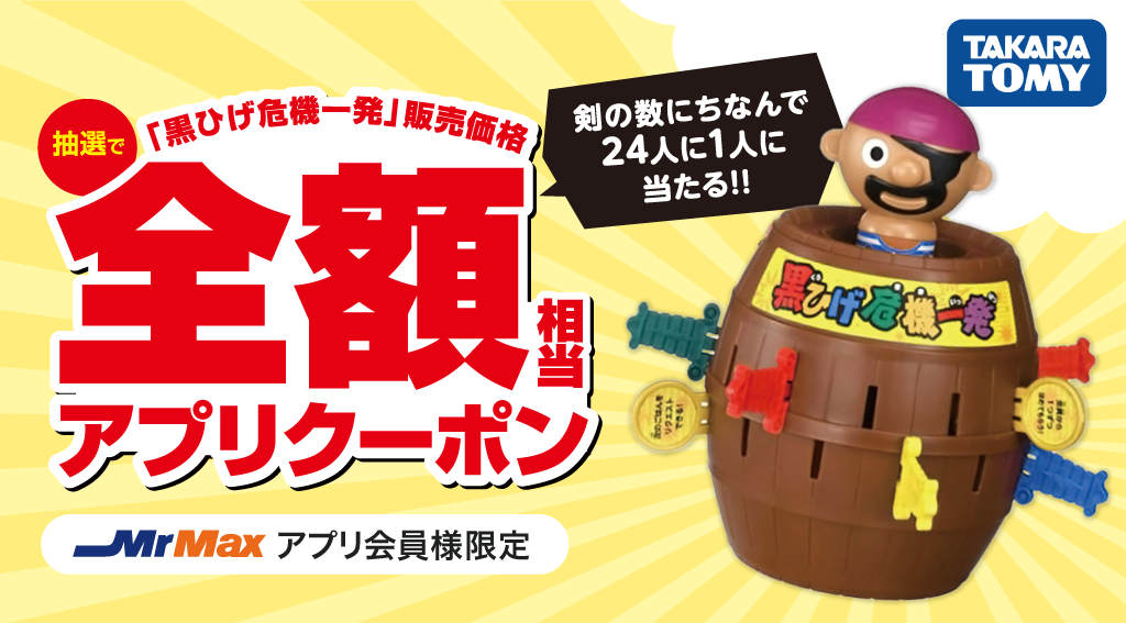 黒ひげ危機一髪キャンペーン