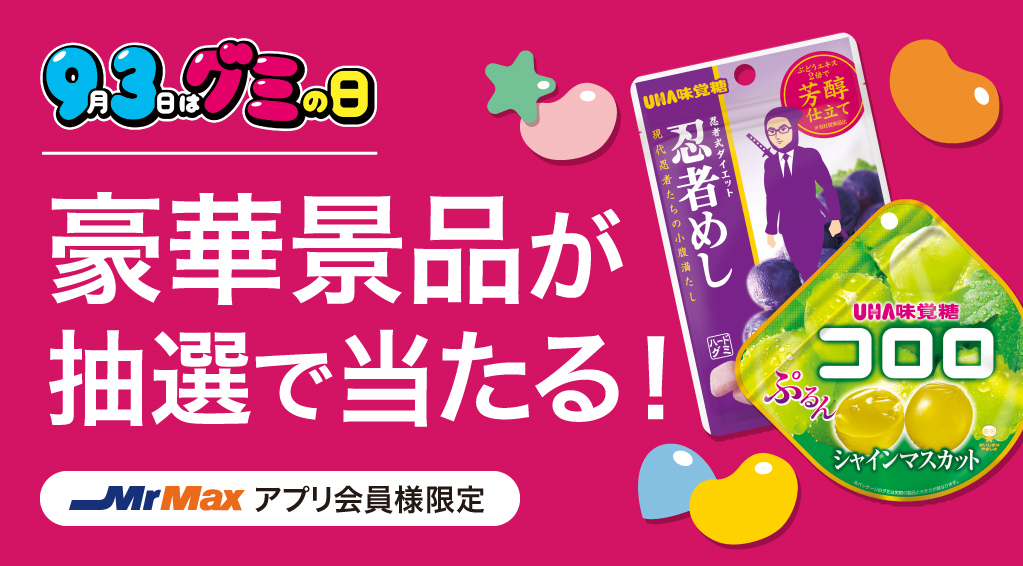 UHA味覚糖 9月3日はグミの日！