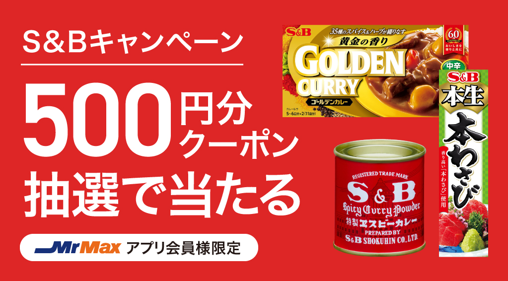 S&Bキャンペーン