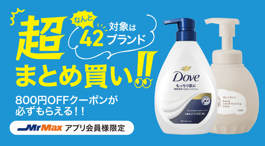 日用品まとめ買いキャンペーン