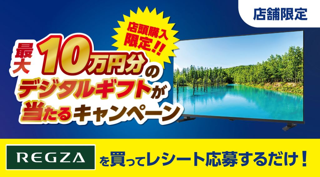 REGZAキャンペーン