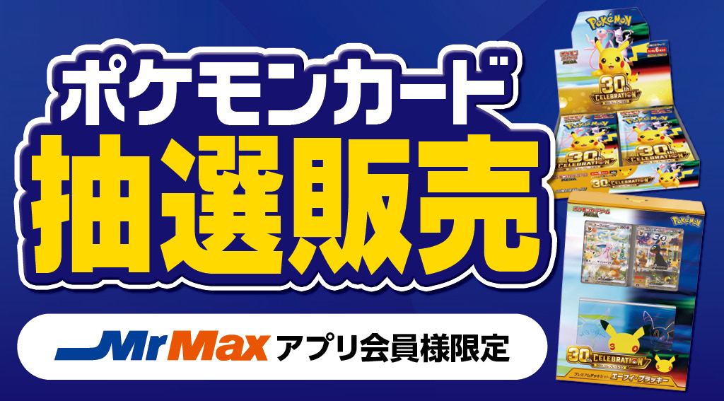 ポケモンカードゲーム MEGA 拡張パック 30th CELEBRATION 抽選販売申し込み受付中！