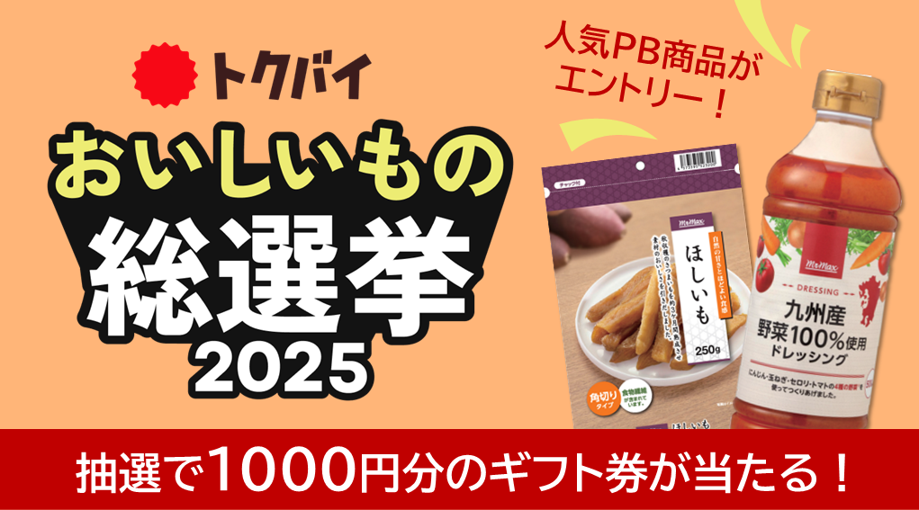 トクバイおいしいもの総選挙