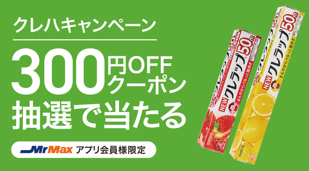 クレハキャンペーン