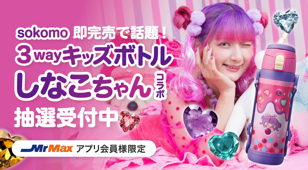 しなこちゃんコラボ3wayキッズボトル抽選販売受付中！
