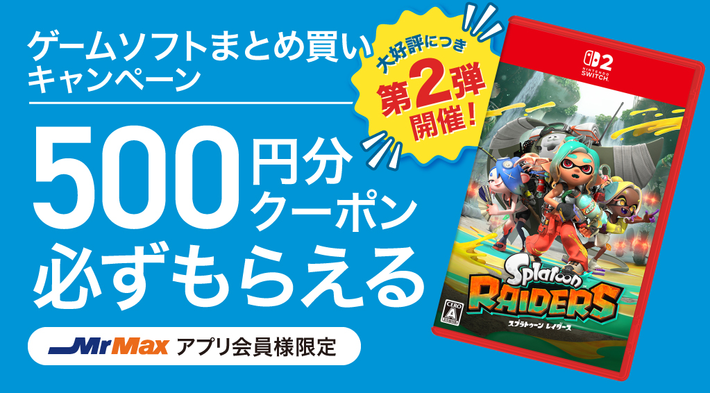 ゲームソフトまとめ買いキャンペーン