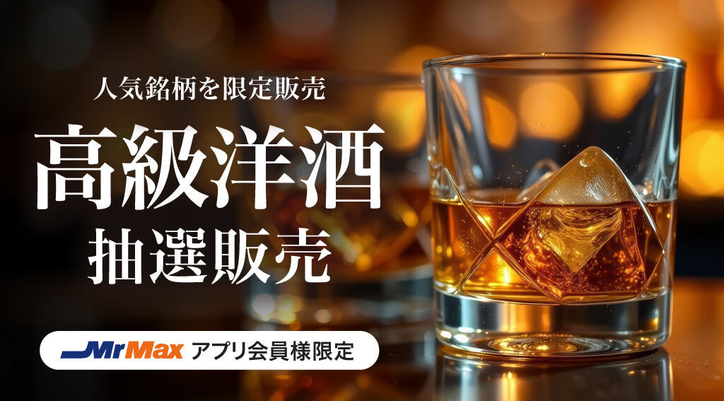 高級洋酒抽選販売申し込み受付中！