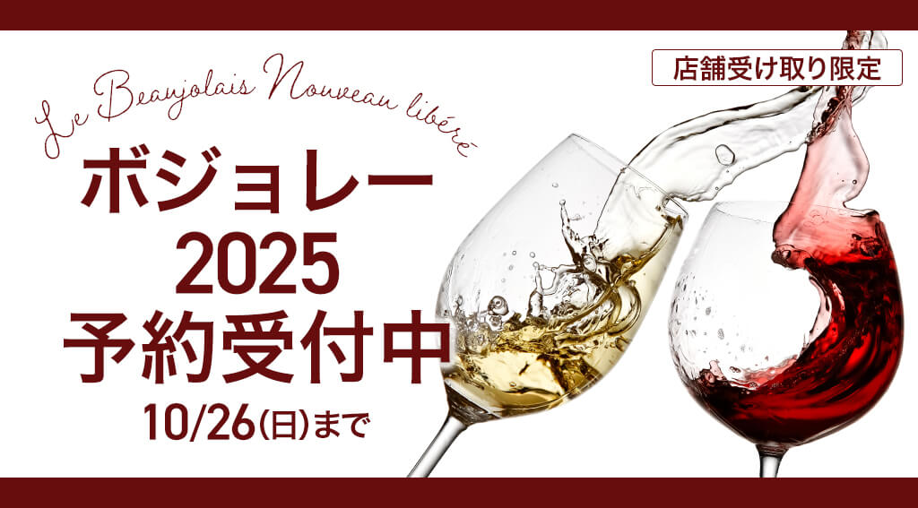 ボジョレーヌーヴォー先着予約受付中！【2025年】