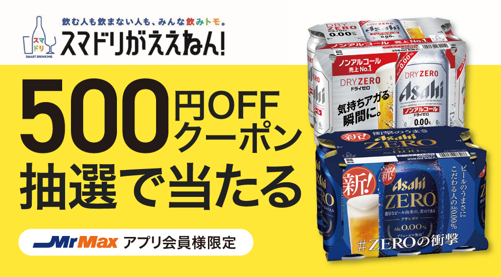 スマドリフェア【アサヒビール】