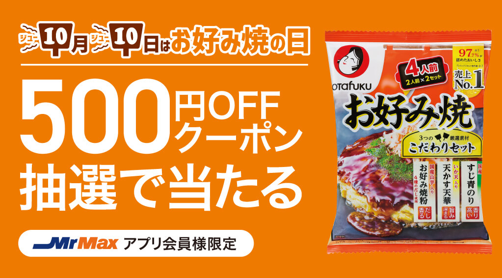 10月10日はお好み焼きの日【オタフク・キユーピー】