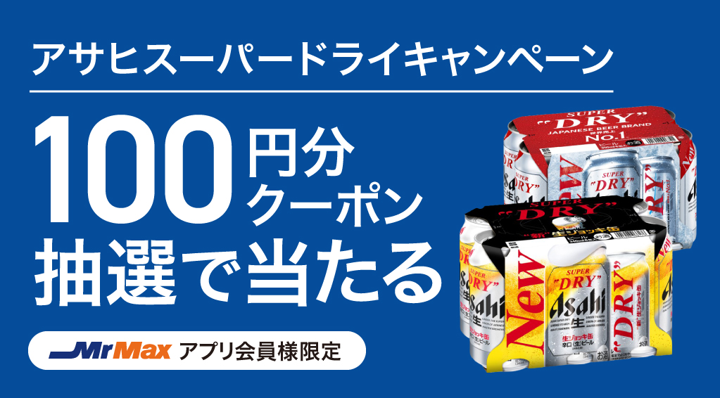 アサヒスーパードライキャンペーン