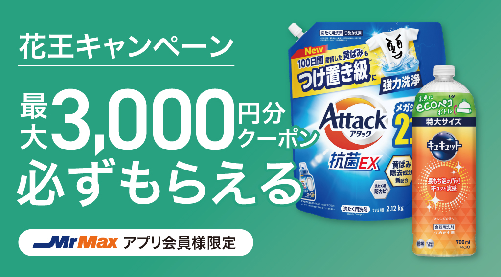 花王キャンペーン