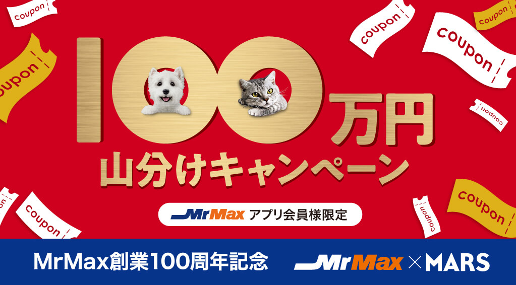 100万円山分けキャンペーン【MARS】
