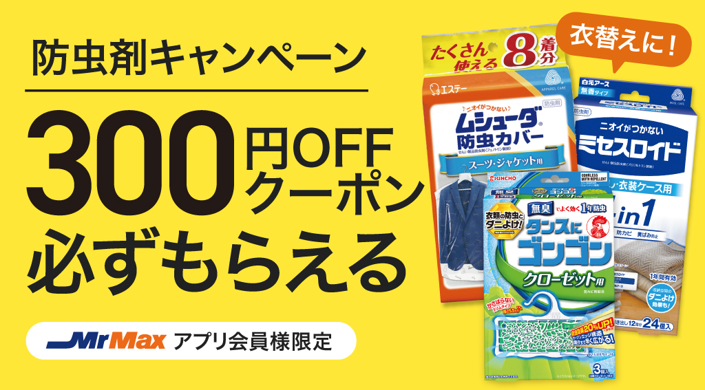 防虫剤キャンペーン