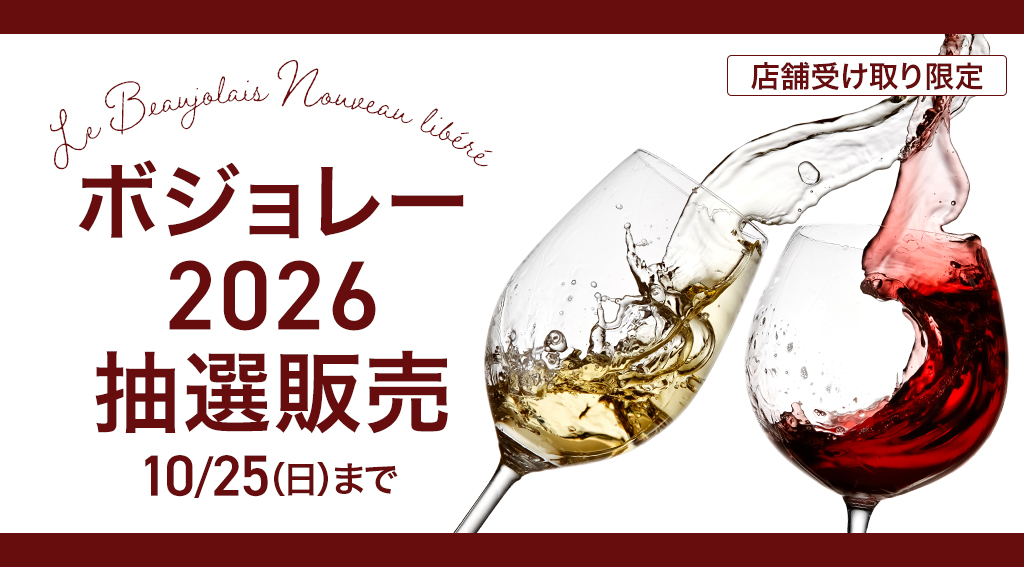ボジョレーヌーヴォー抽選申し込み受付中！【2026】