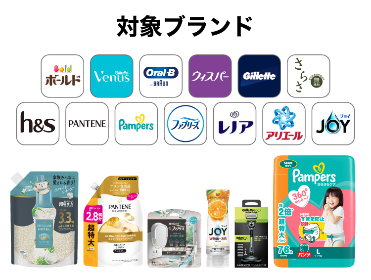 P&Gキャンペーン対象商品の例