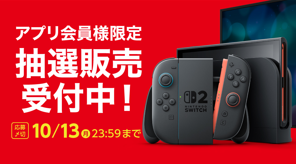 Nintendo Switch２ 予約抽選販売受付中！【第19回】