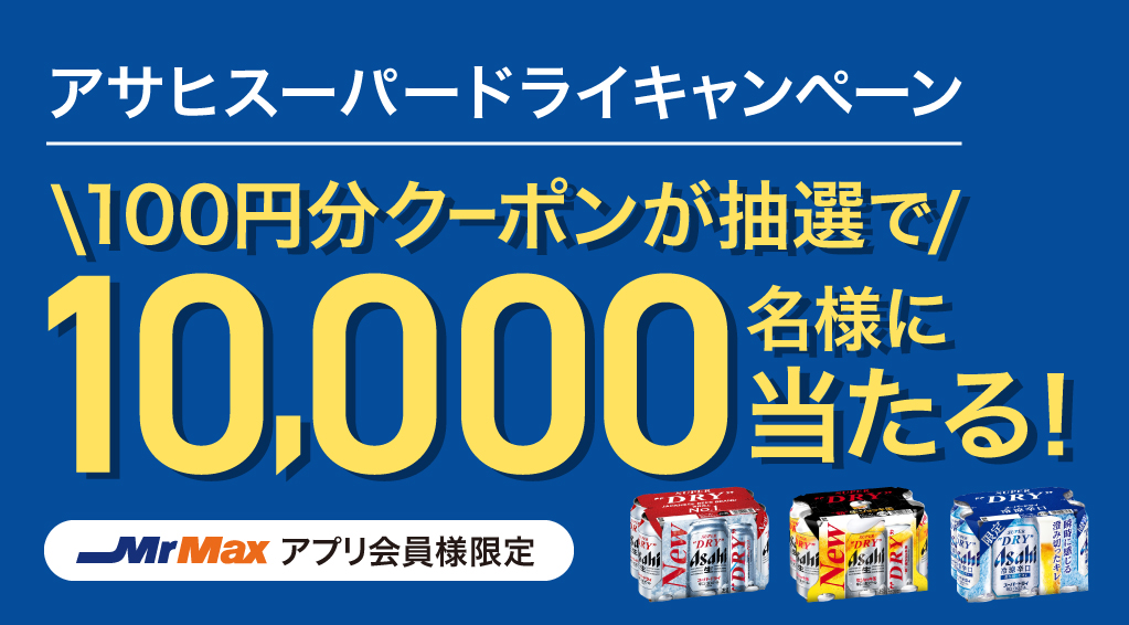 アサヒスーパードライキャンペーン