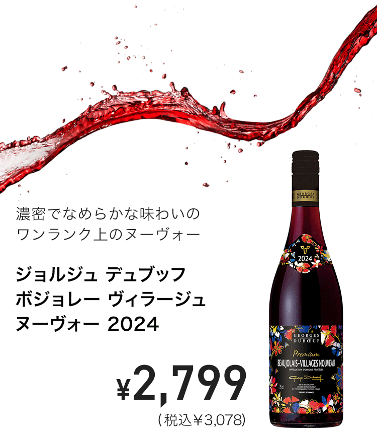 ジョルジュ デュブッフ ボジョレー・ヴィラージュ ヌーヴォー 2024 750ml