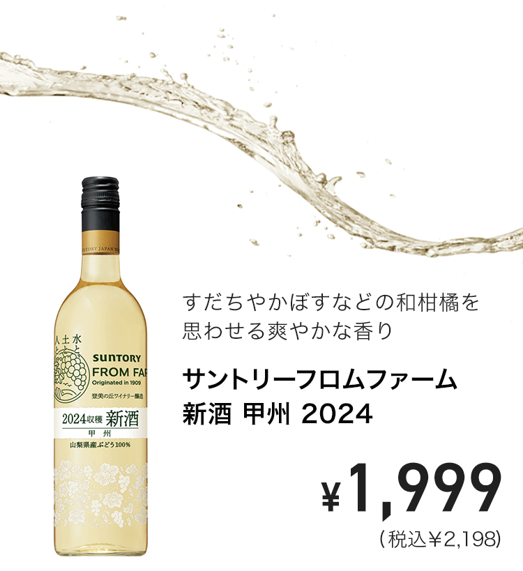 4901777423046_サントリーフロムファーム 新酒 甲州 2024 750ml