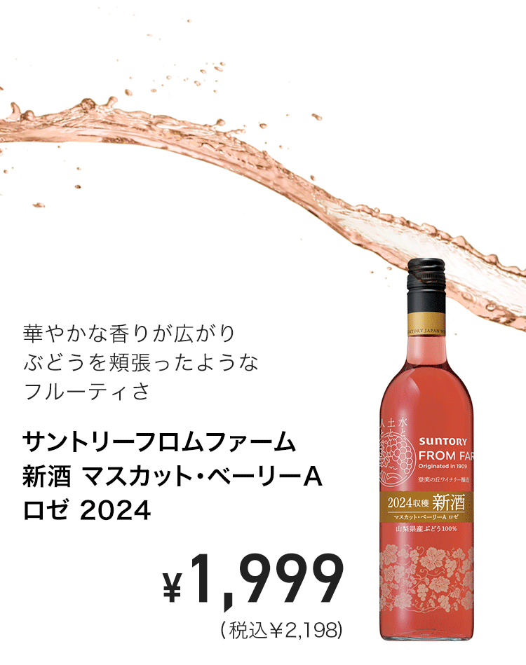 4901777423060_サントリーフロムファーム 新酒 マスカット・ベーリーAロゼ 2024 750ml