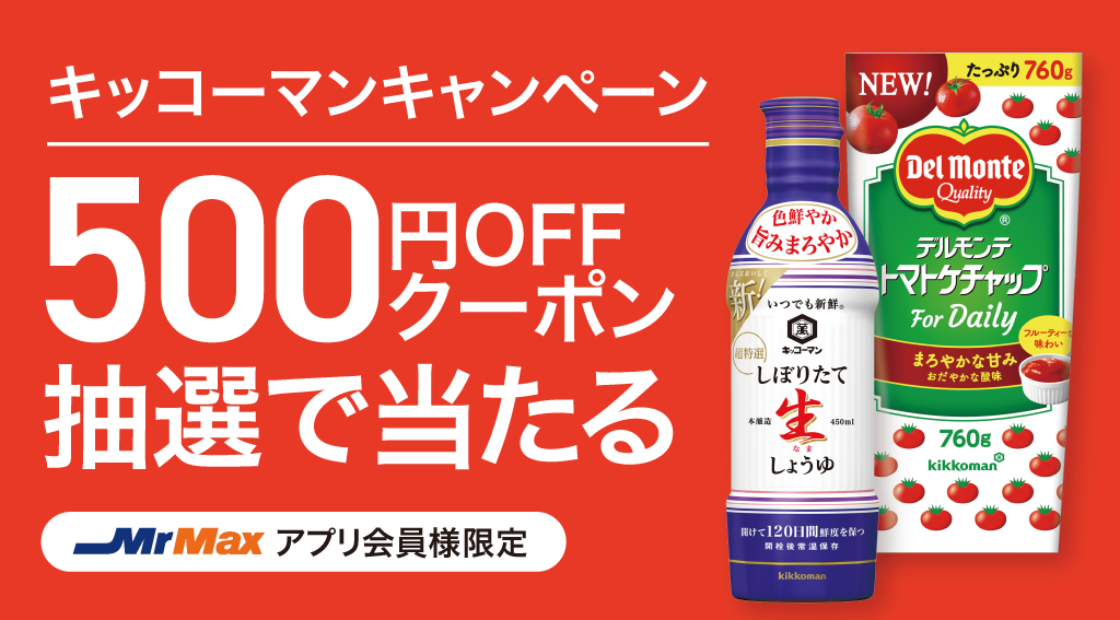 キッコーマンキャンペーン