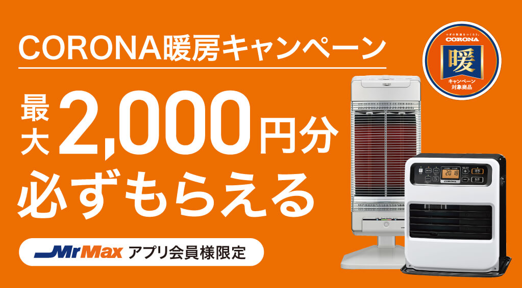 CORONA暖房キャンペーン