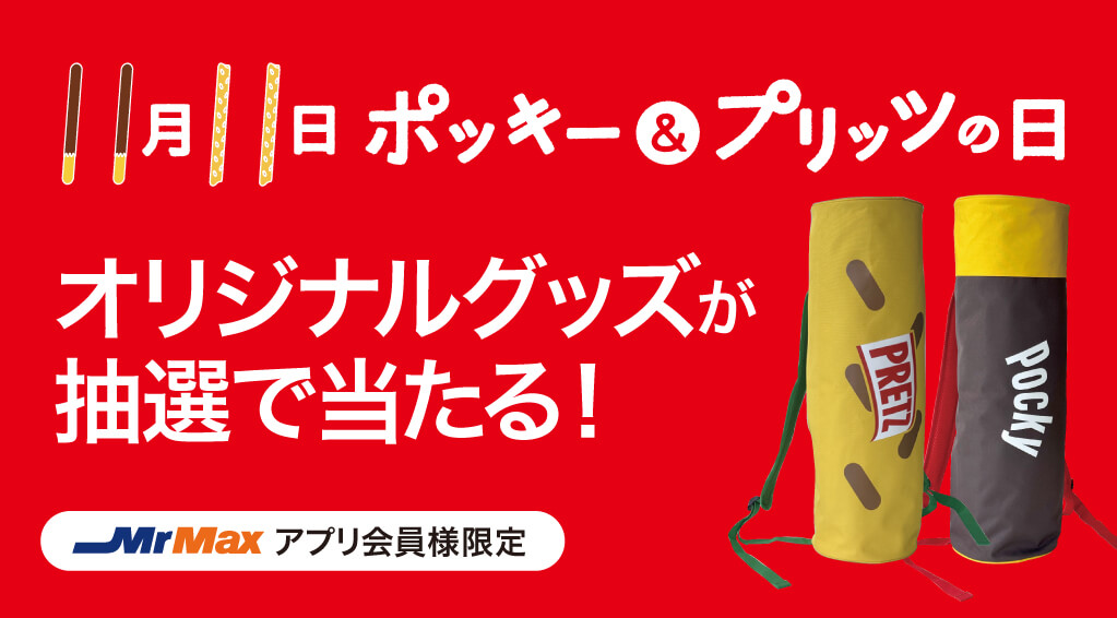 11月11日はポッキー＆プリッツの日