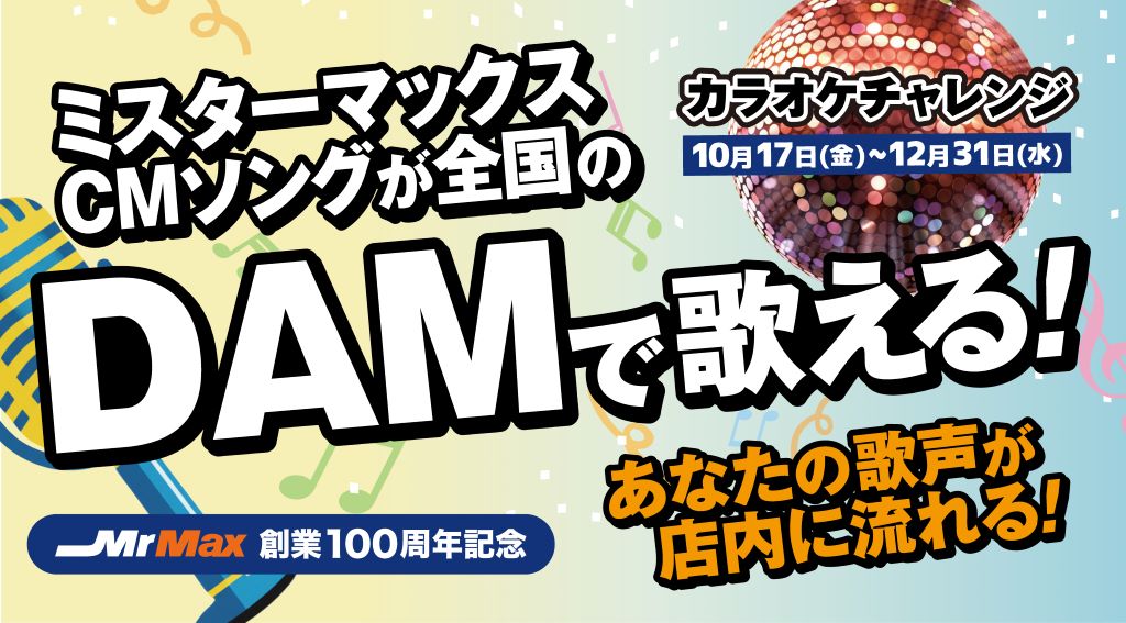 MrMax創業100周年カラオケチャレンジ