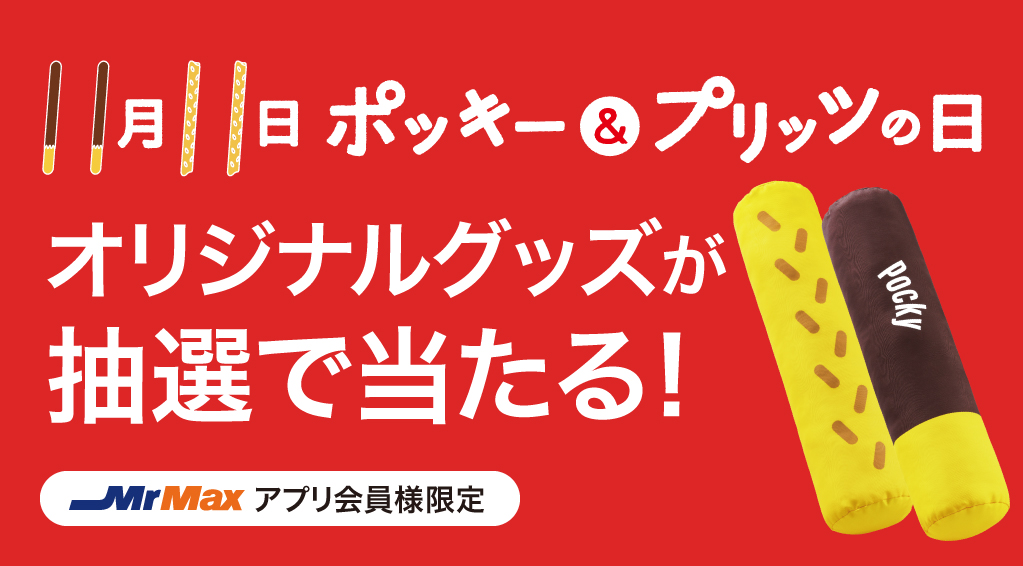 11月11日はポッキー＆プリッツの日キャンペーン
