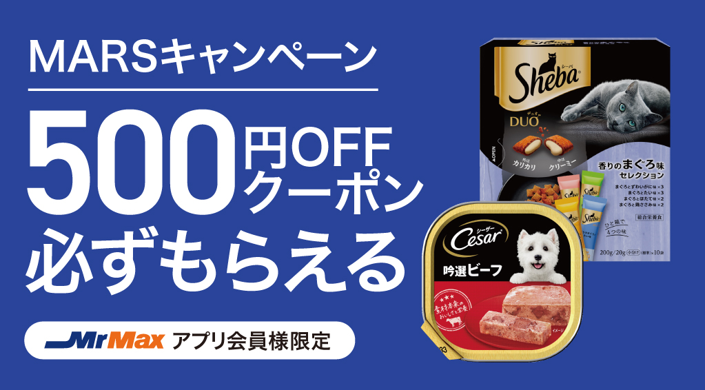 MARSキャンペーン