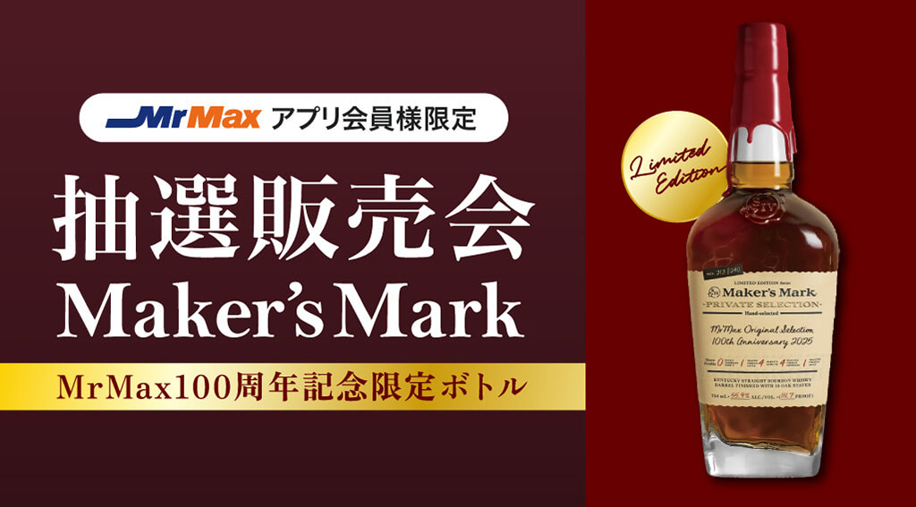 ＼MrMax100周年限定ボトル／メーカーズマーク抽選販売受付中！