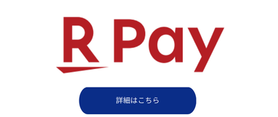 楽天ペイキャンペーンバナー