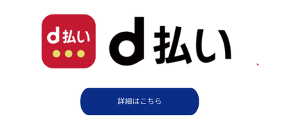 d払いキャンペーンバナー