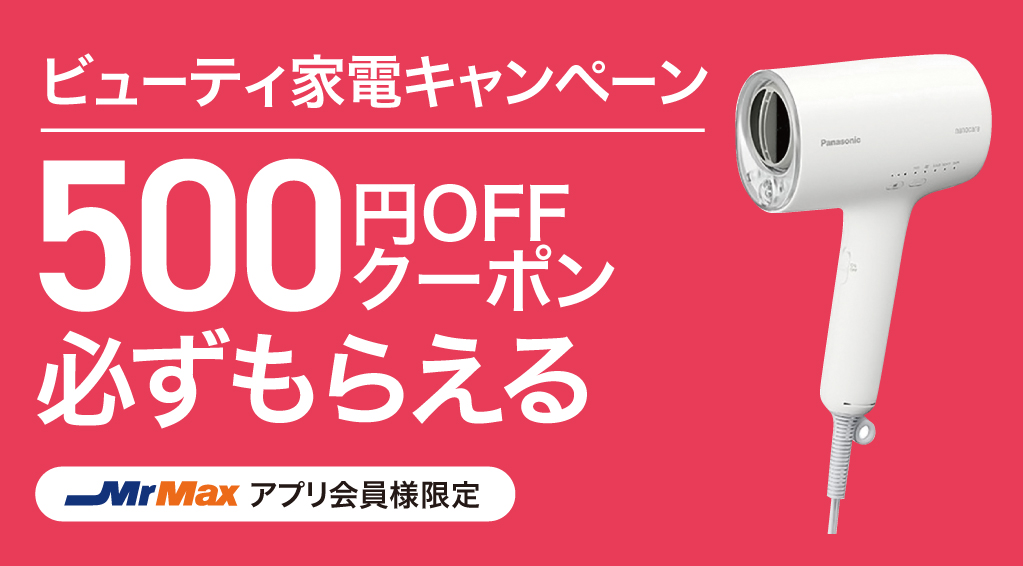 ビューティー家電キャンペーン