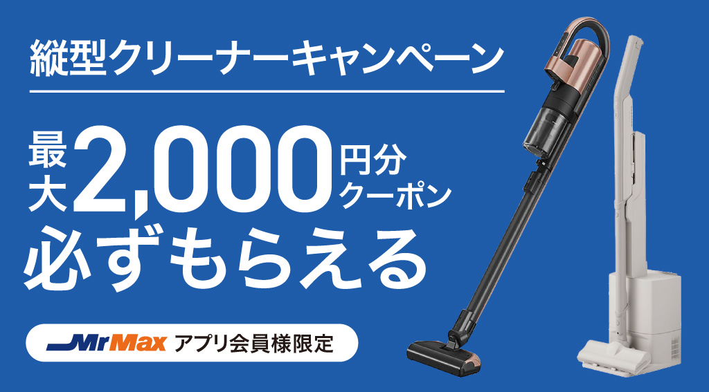 縦型クリーナーキャンペーン