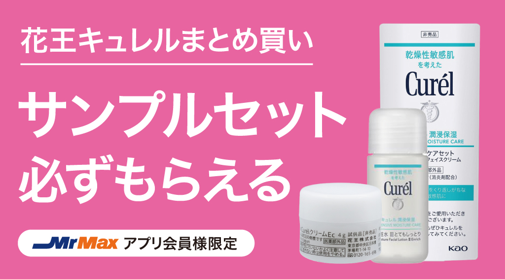 花王キュレルまとめ買いキャンペーン