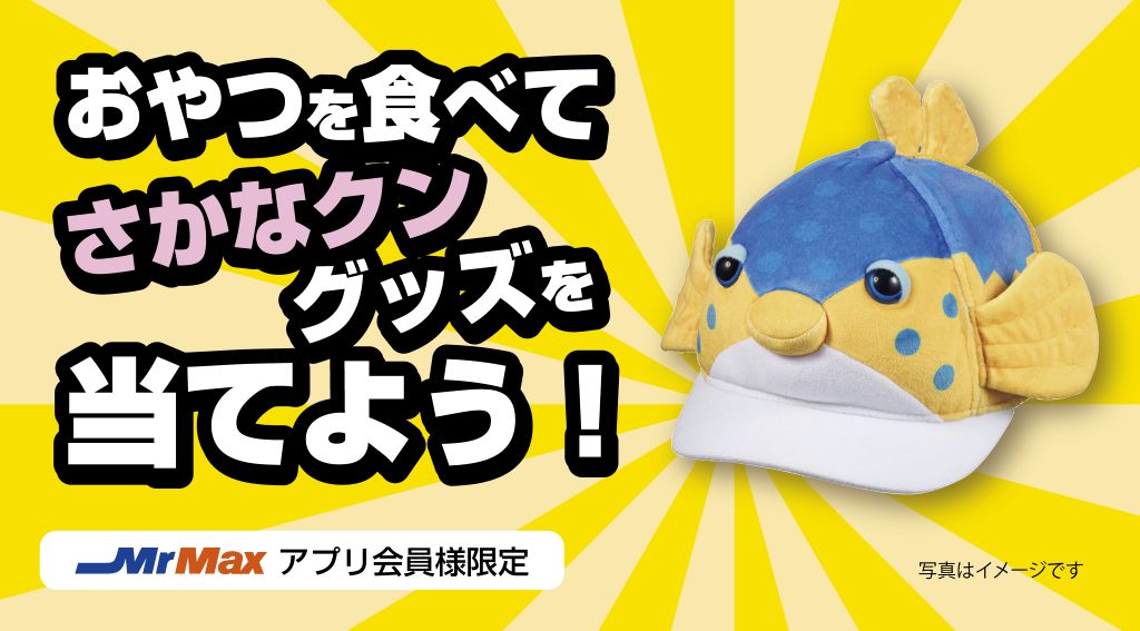 おやつを食べてさかなクングッズを当てよう！【おやつカンパニー】