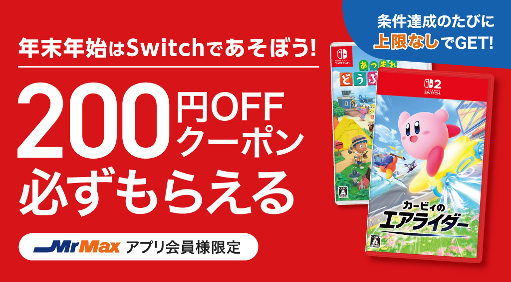 年末年始はSwitchであそぼう！【Nintendo】