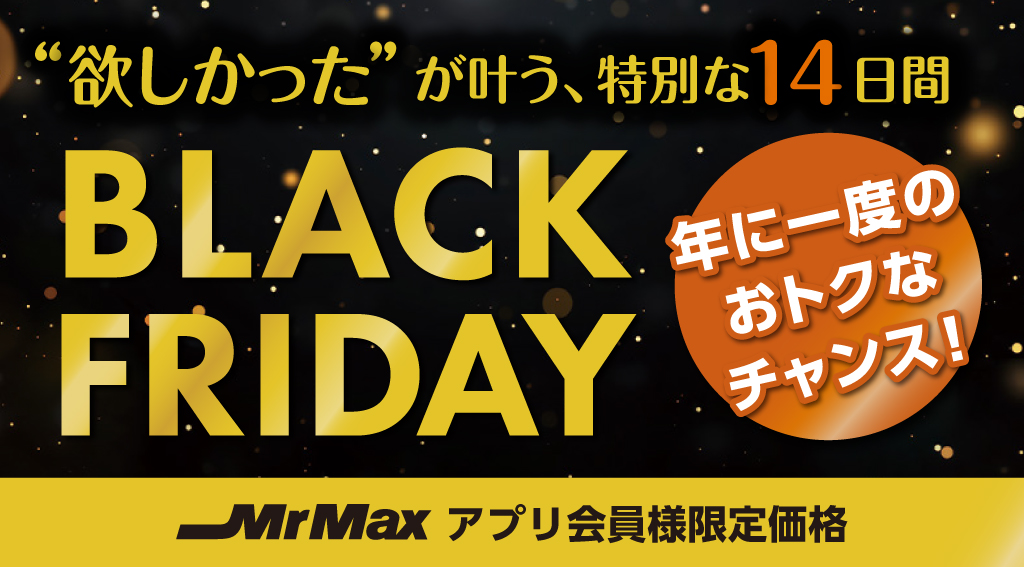 【BLACKFRIDAY限定企画】お得なアプリ会員価格の商品をご紹介♪