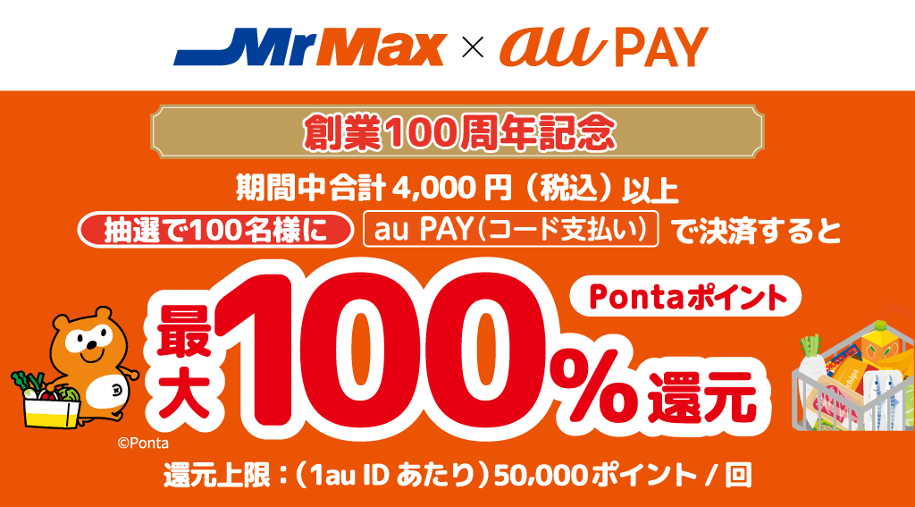 aupay 100%Pontaポイント還元キャンペーン