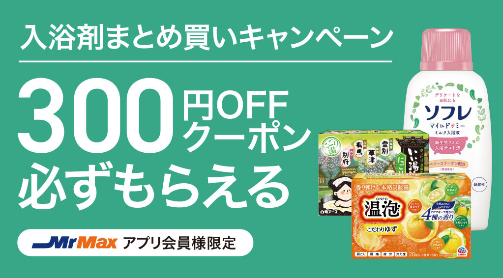 入浴剤まとめ買いキャンペーン【アース製薬＆白元アース＆バスクリン】