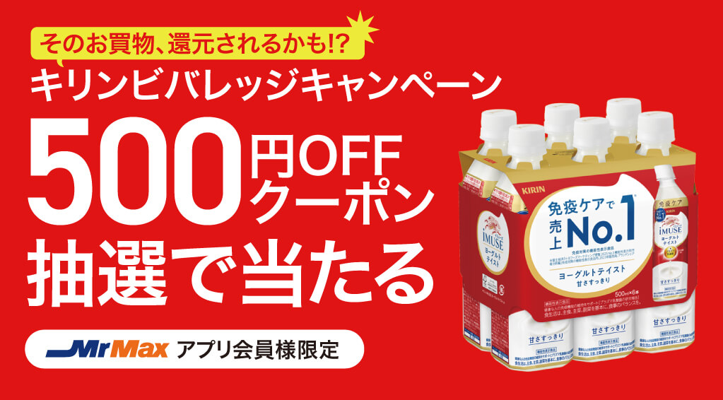 キリンビバレッジキャンペーン