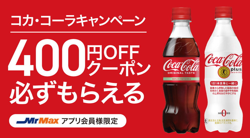 コカ・コーラキャンペーン