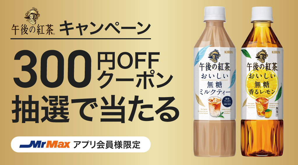 キリン午後の紅茶キャンペーン