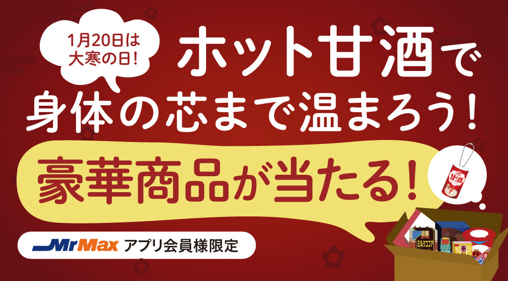 1月20日は大寒の日！ホット甘酒で身体の芯まで温まろう！