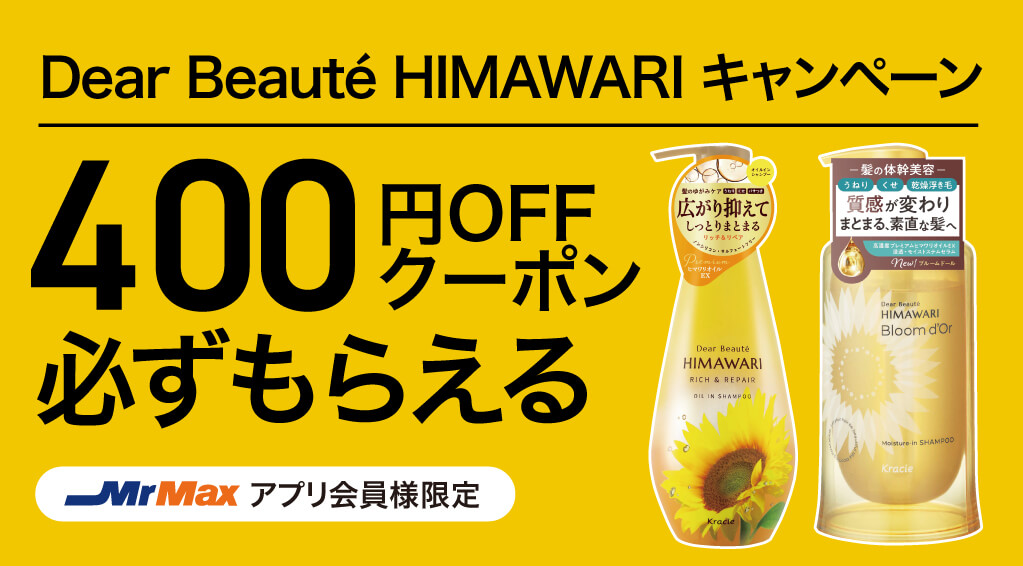 Dear Beautē HIMAWARIキャンペーン【クラシエ】