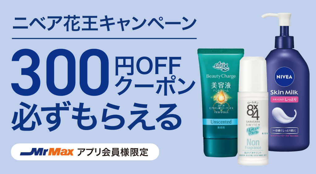 ニベア花王キャンペーン